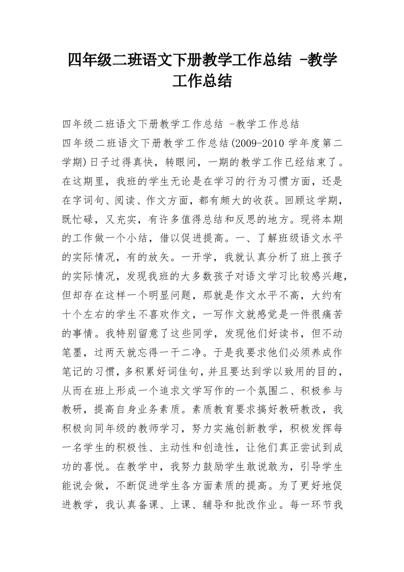 四年级二班语文下册教学工作总结