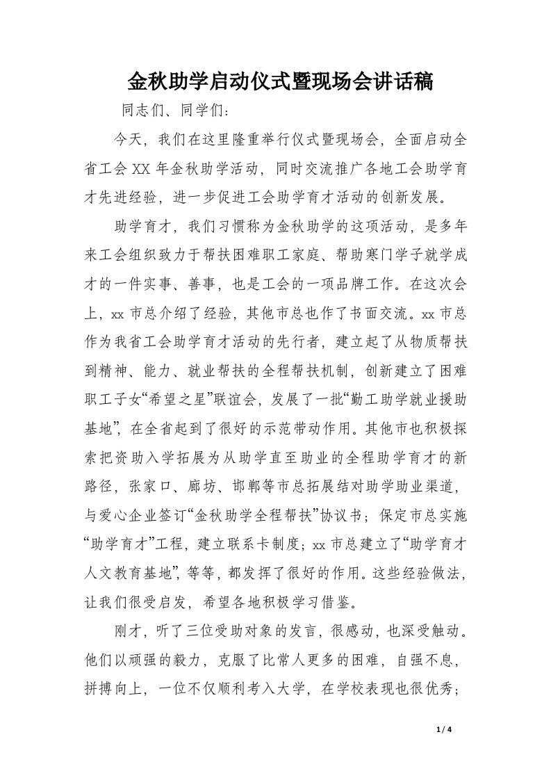 金秋助学启动仪式暨现场会讲话稿