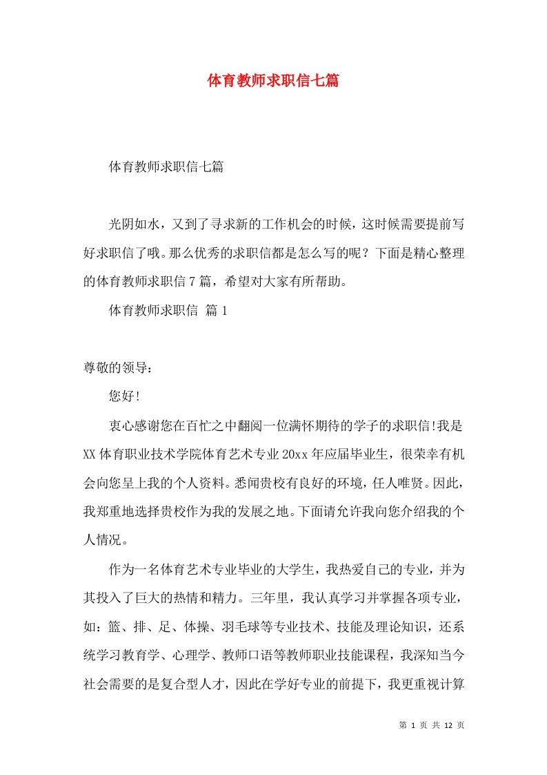 体育教师求职信七篇