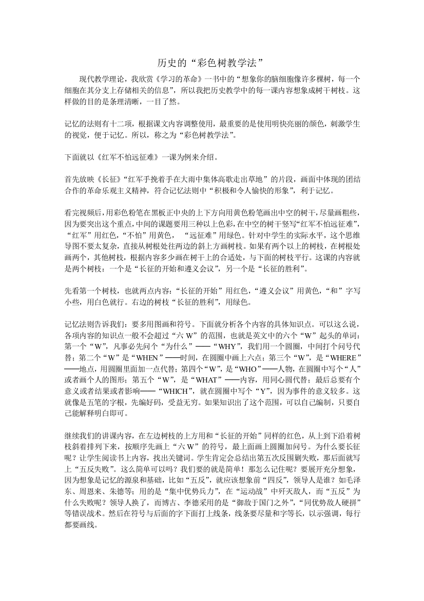 历史的“彩色树教学法”