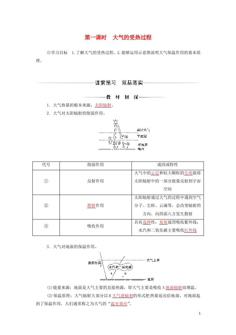 2021年新教材高中地理第二章自然地理要素及现象第三节第一课时大气的受热过程学案中图版必修第一册