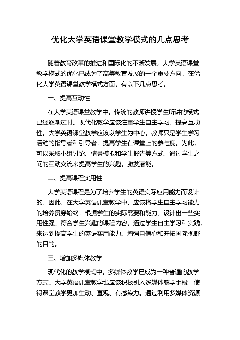 优化大学英语课堂教学模式的几点思考