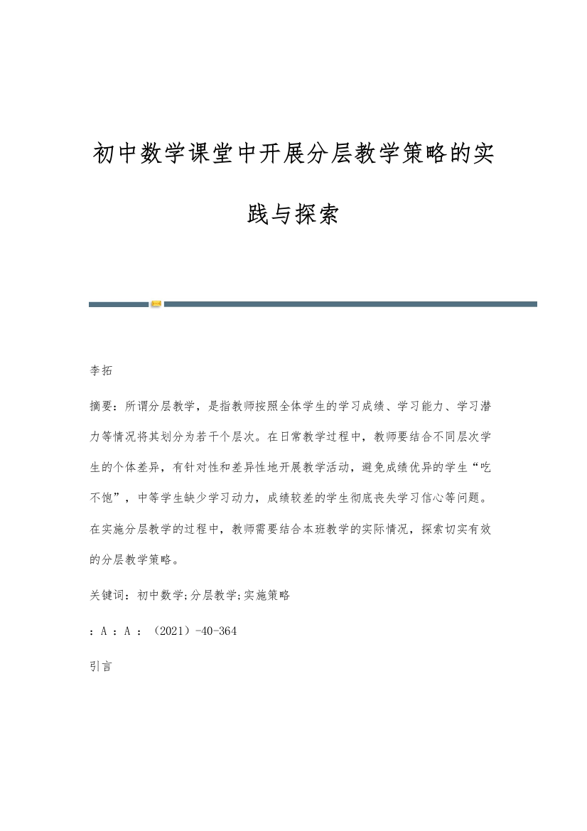 初中数学课堂中开展分层教学策略的实践与探索