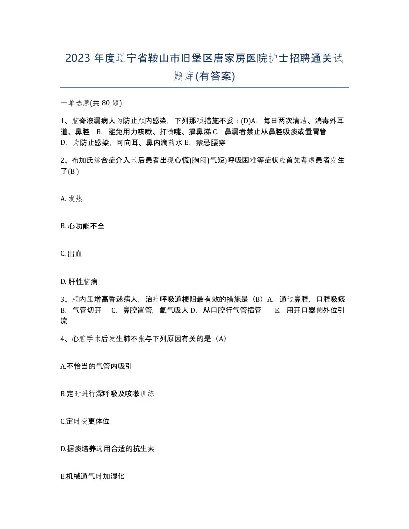 2023年度辽宁省鞍山市旧堡区唐家房医院护士招聘通关试题库有答案