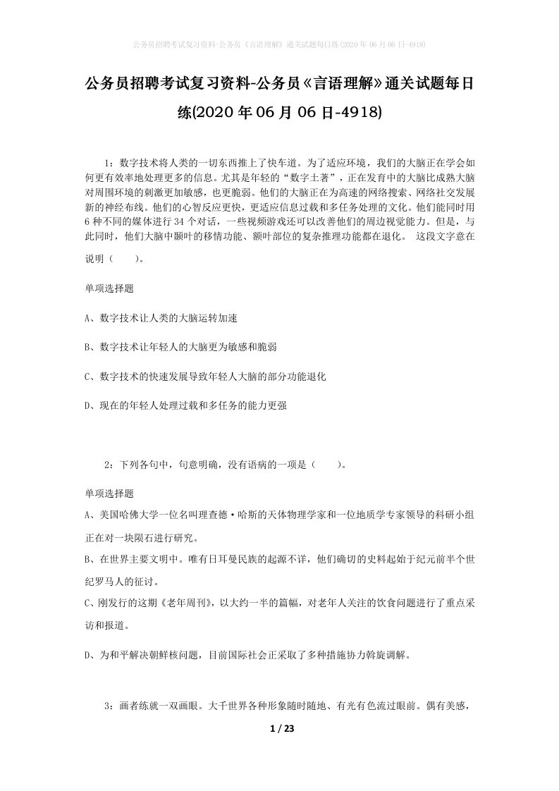 公务员招聘考试复习资料-公务员言语理解通关试题每日练2020年06月06日-4918