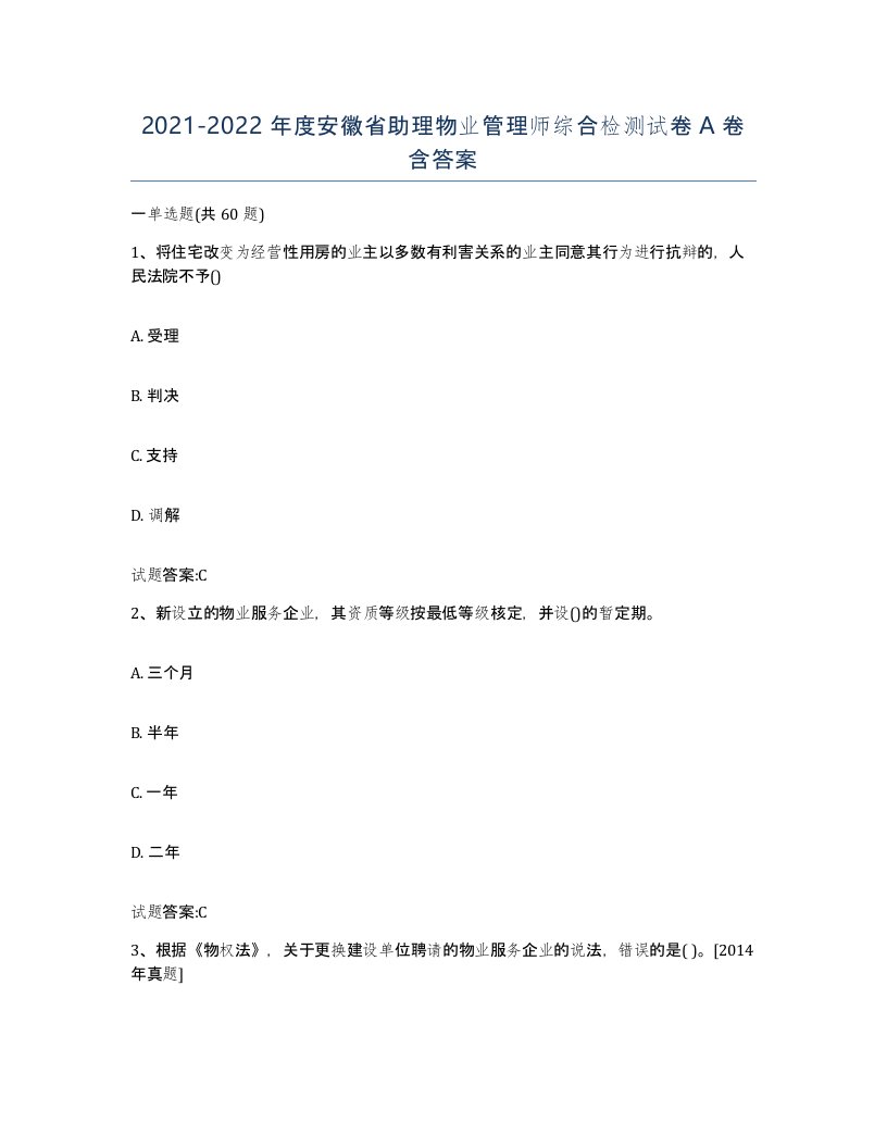 2021-2022年度安徽省助理物业管理师综合检测试卷A卷含答案