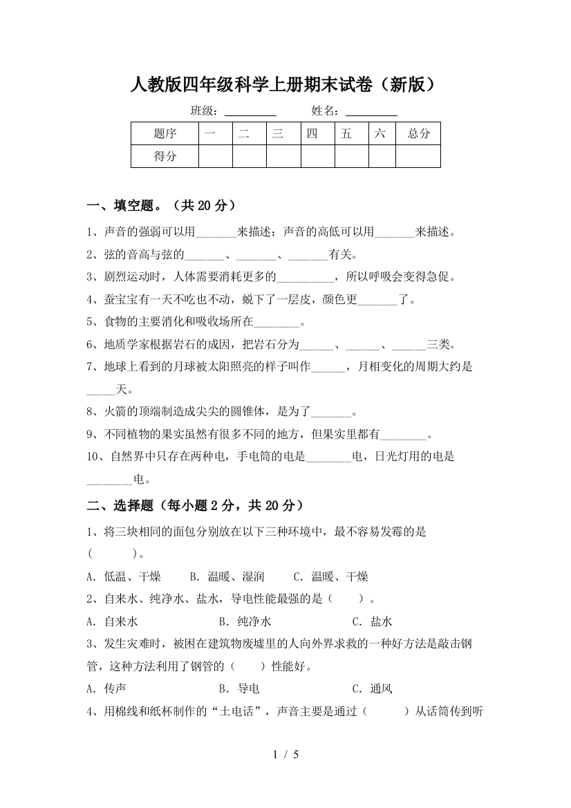 人教版四年级科学上册期末试卷(新版)