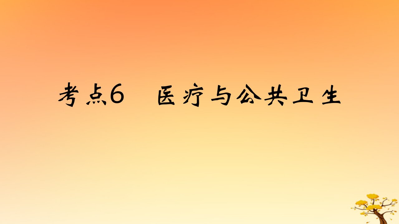 2025版高考历史一轮复习新题精练专题十四经济与社会生活考点6医疗与公共卫生基础知识课件