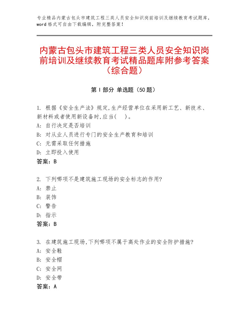 内蒙古包头市建筑工程三类人员安全知识岗前培训及继续教育考试精品题库附参考答案（综合题）