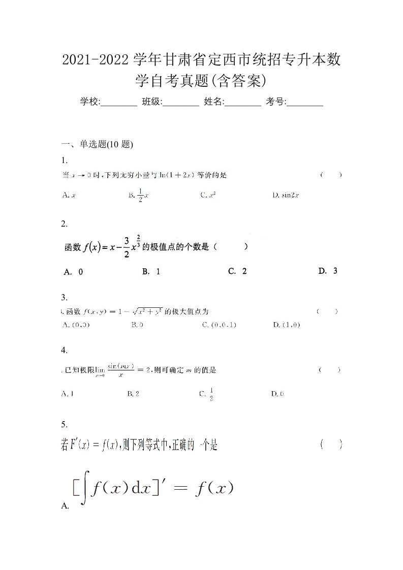 2021-2022学年甘肃省定西市统招专升本数学自考真题含答案