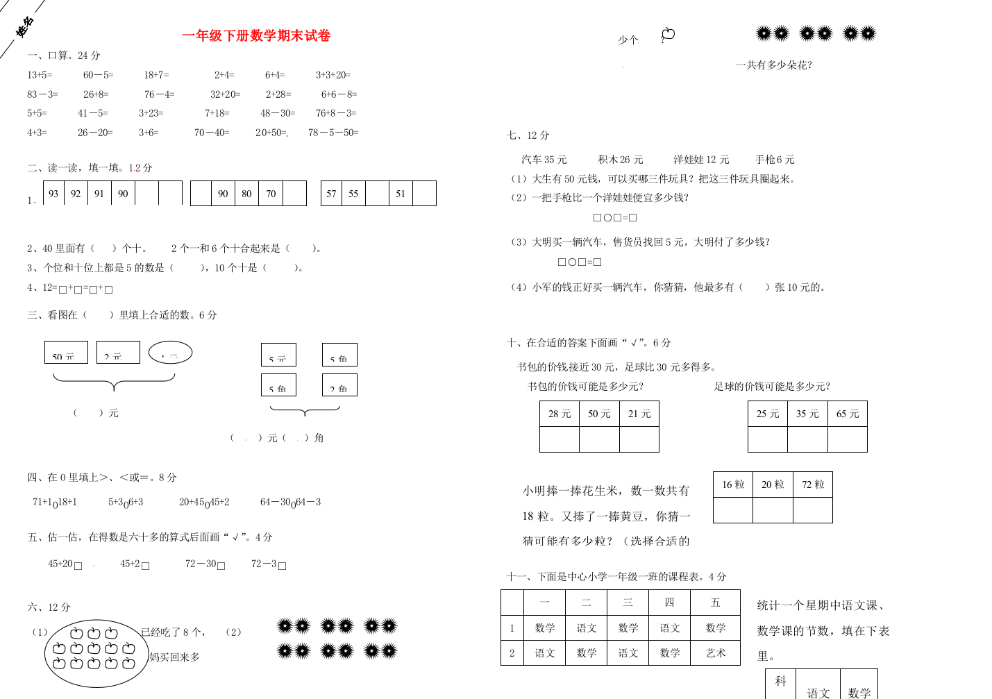 内蒙古乌海市一年级数学下学期期末测试试题（无答案）