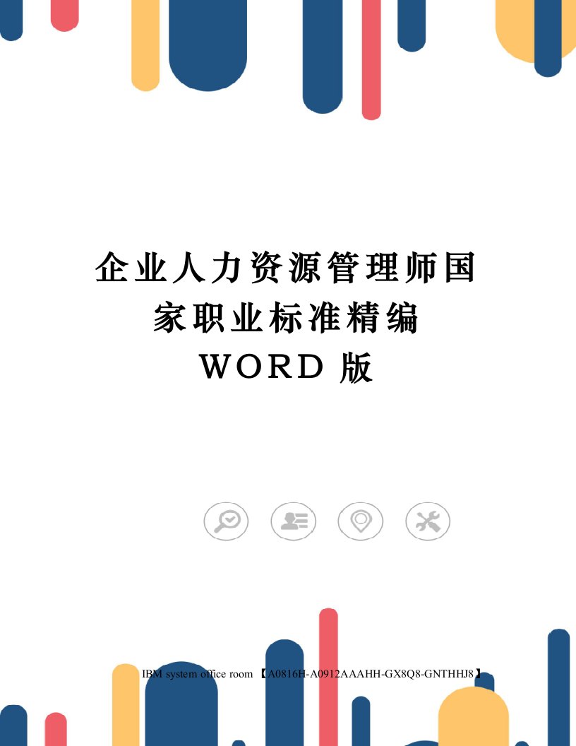 企业人力资源管理师国家职业标准定稿版