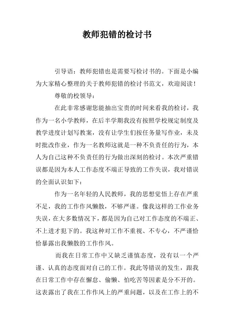 教师犯错的检讨书