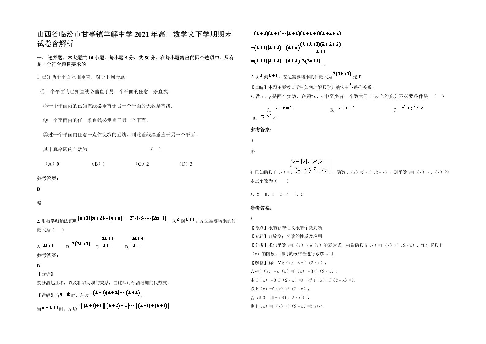 山西省临汾市甘亭镇羊解中学2021年高二数学文下学期期末试卷含解析