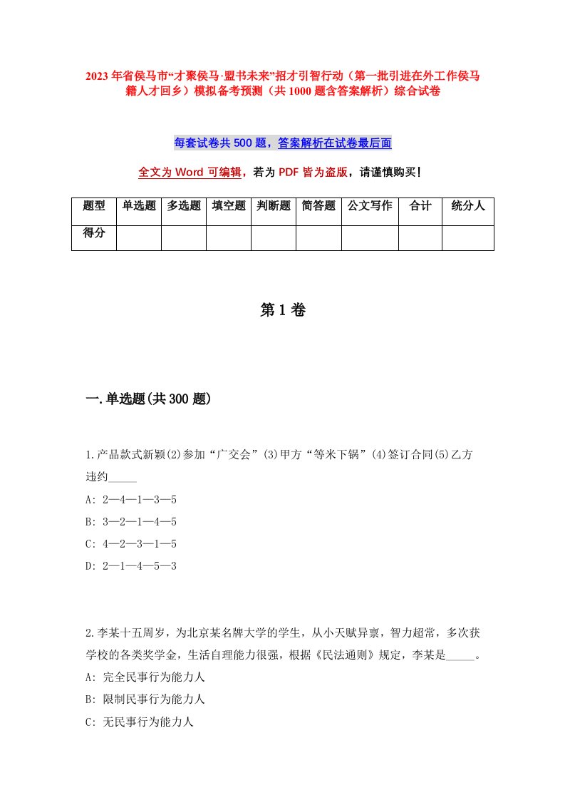 2023年省侯马市才聚侯马盟书未来招才引智行动第一批引进在外工作侯马籍人才回乡模拟备考预测共1000题含答案解析综合试卷