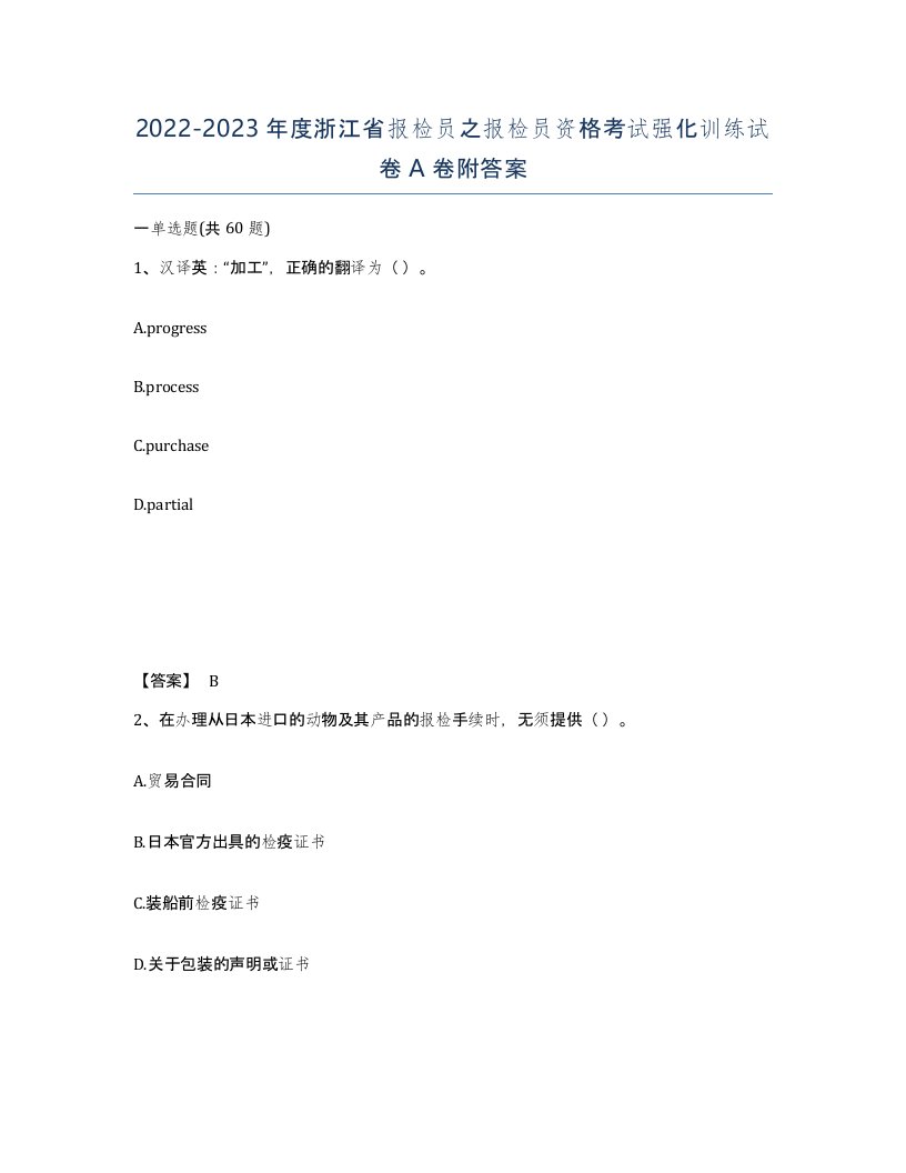 2022-2023年度浙江省报检员之报检员资格考试强化训练试卷A卷附答案