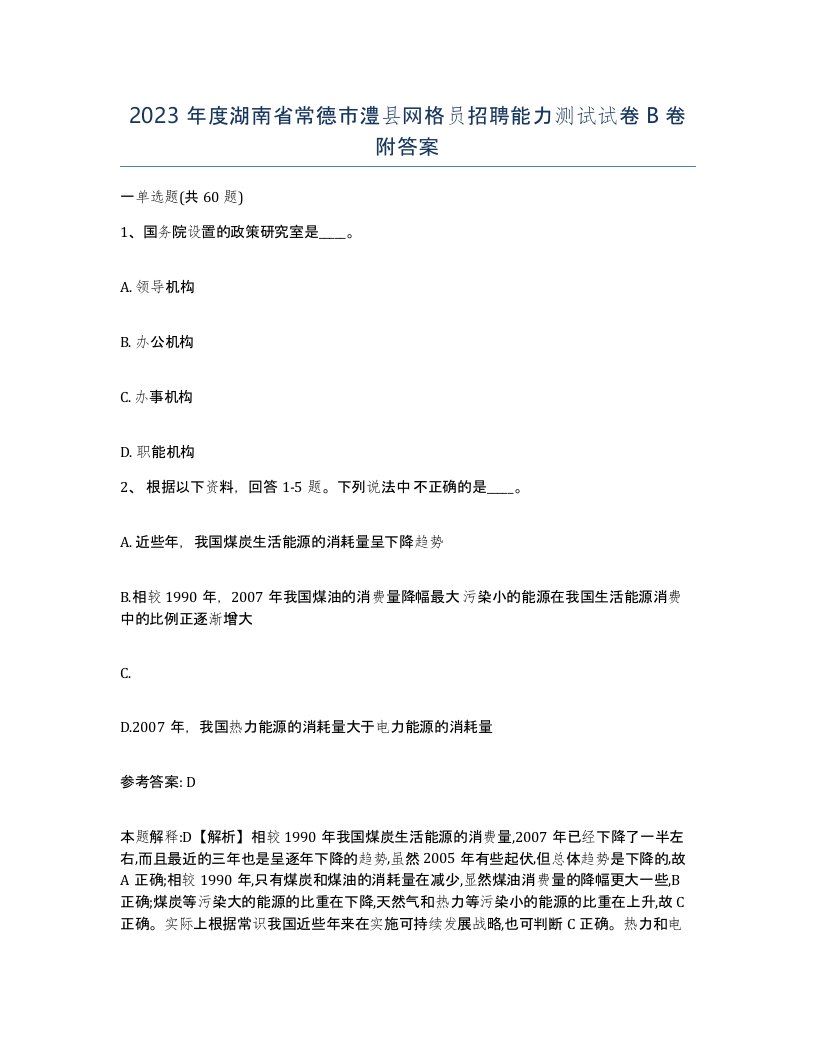 2023年度湖南省常德市澧县网格员招聘能力测试试卷B卷附答案