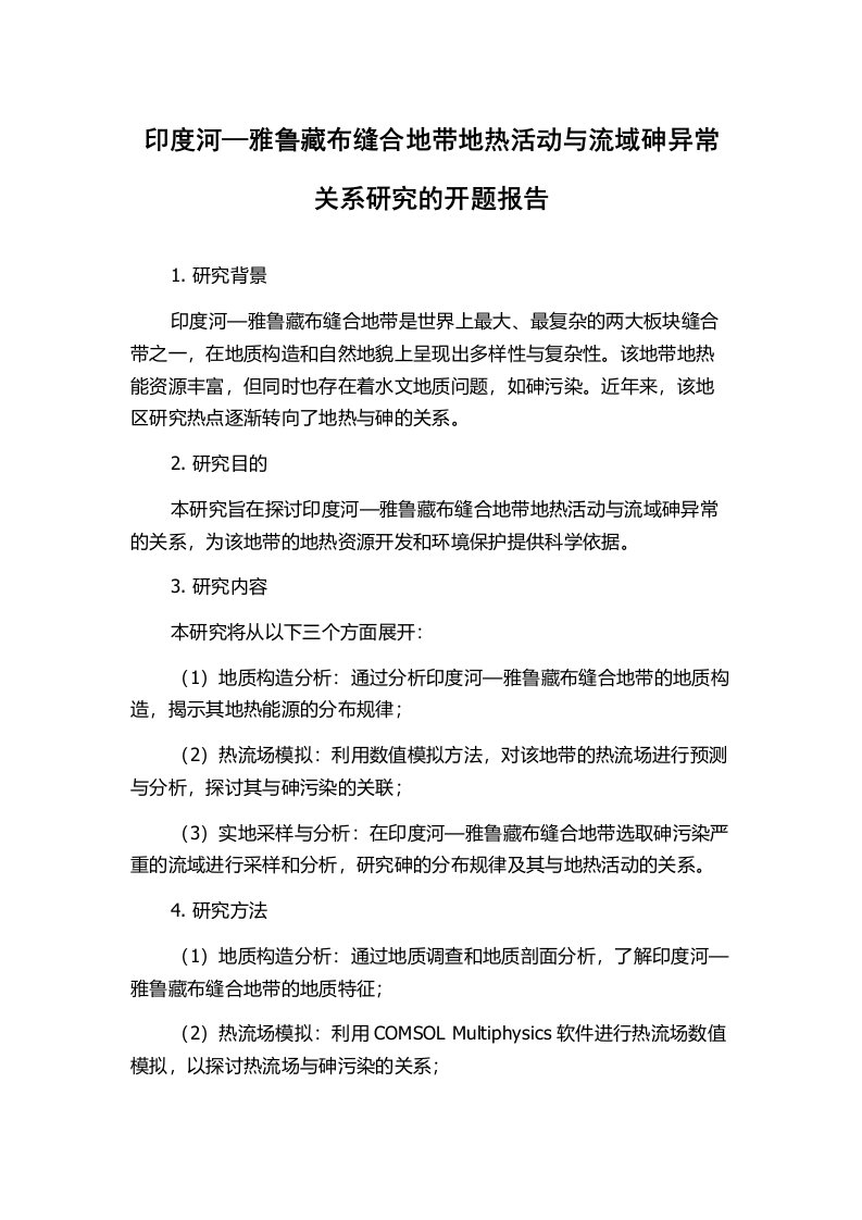 印度河—雅鲁藏布缝合地带地热活动与流域砷异常关系研究的开题报告