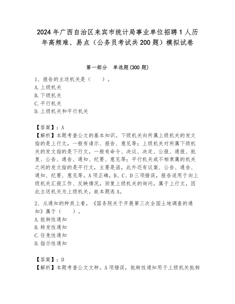 2024年广西自治区来宾市统计局事业单位招聘1人历年高频难、易点（公务员考试共200题）模拟试卷附答案