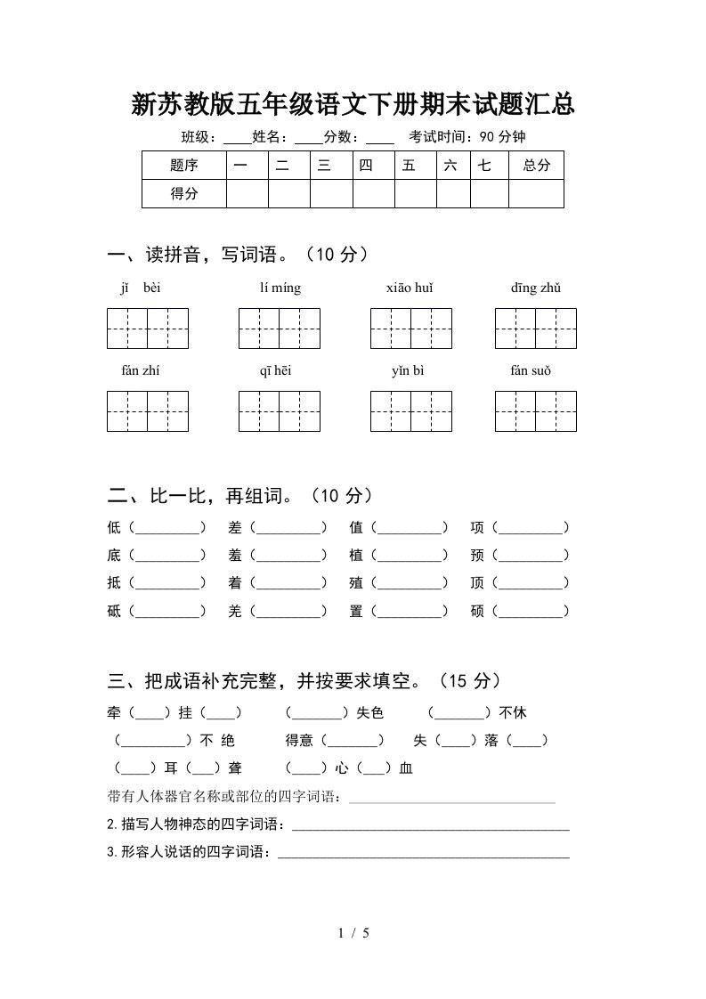 新苏教版五年级语文下册期末试题汇总