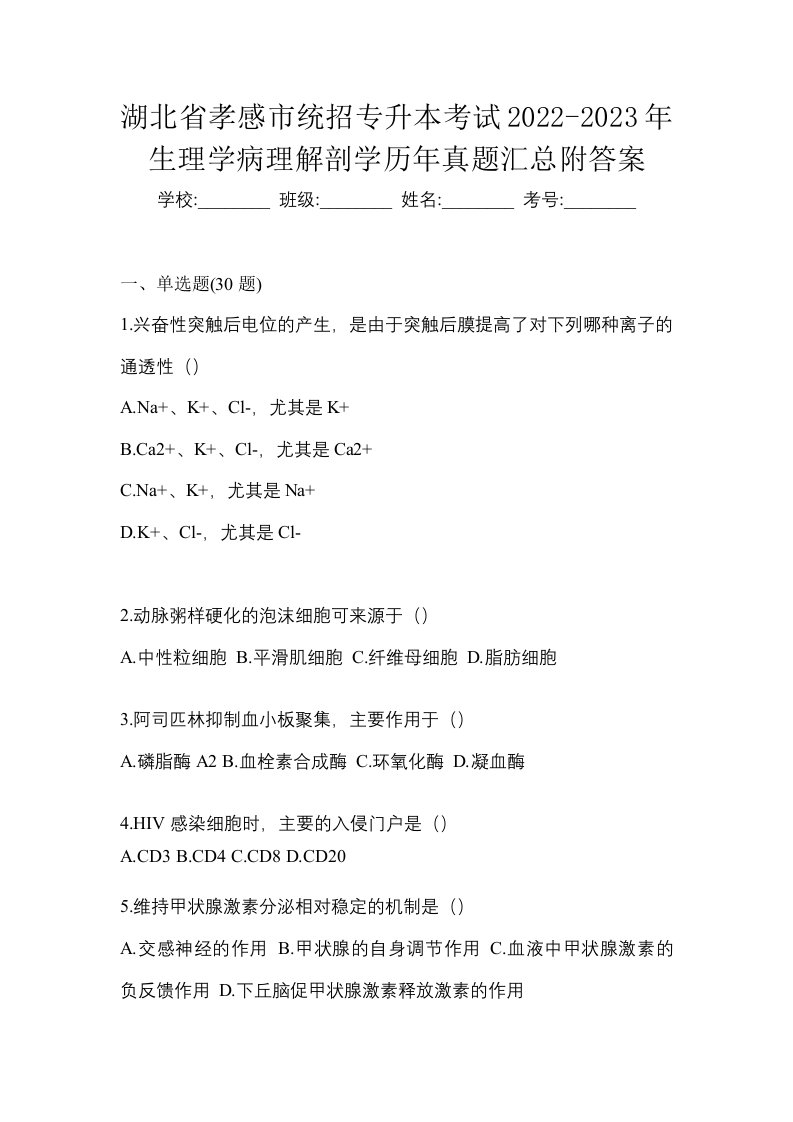 湖北省孝感市统招专升本考试2022-2023年生理学病理解剖学历年真题汇总附答案