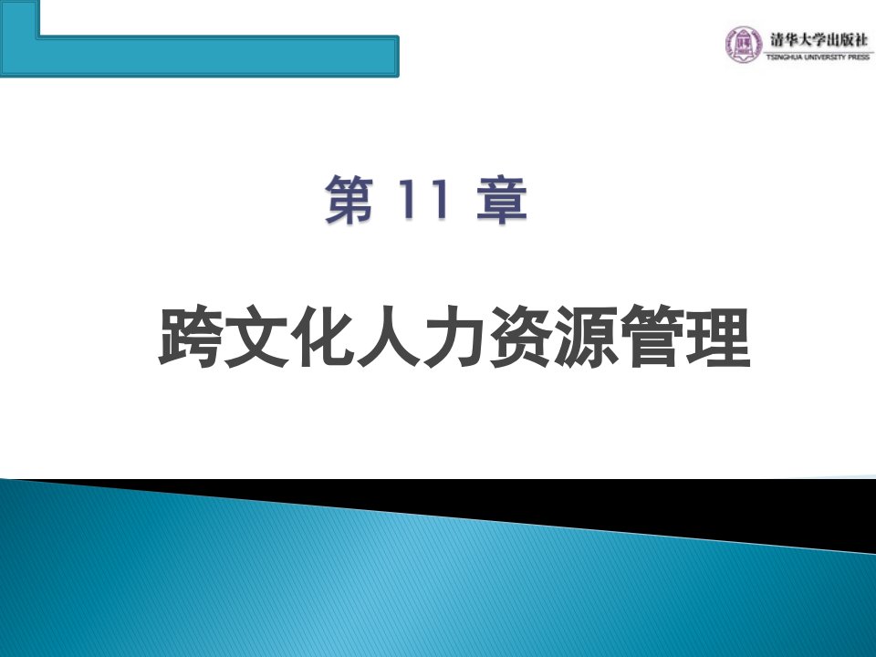 跨文化人力资源管理培训材料