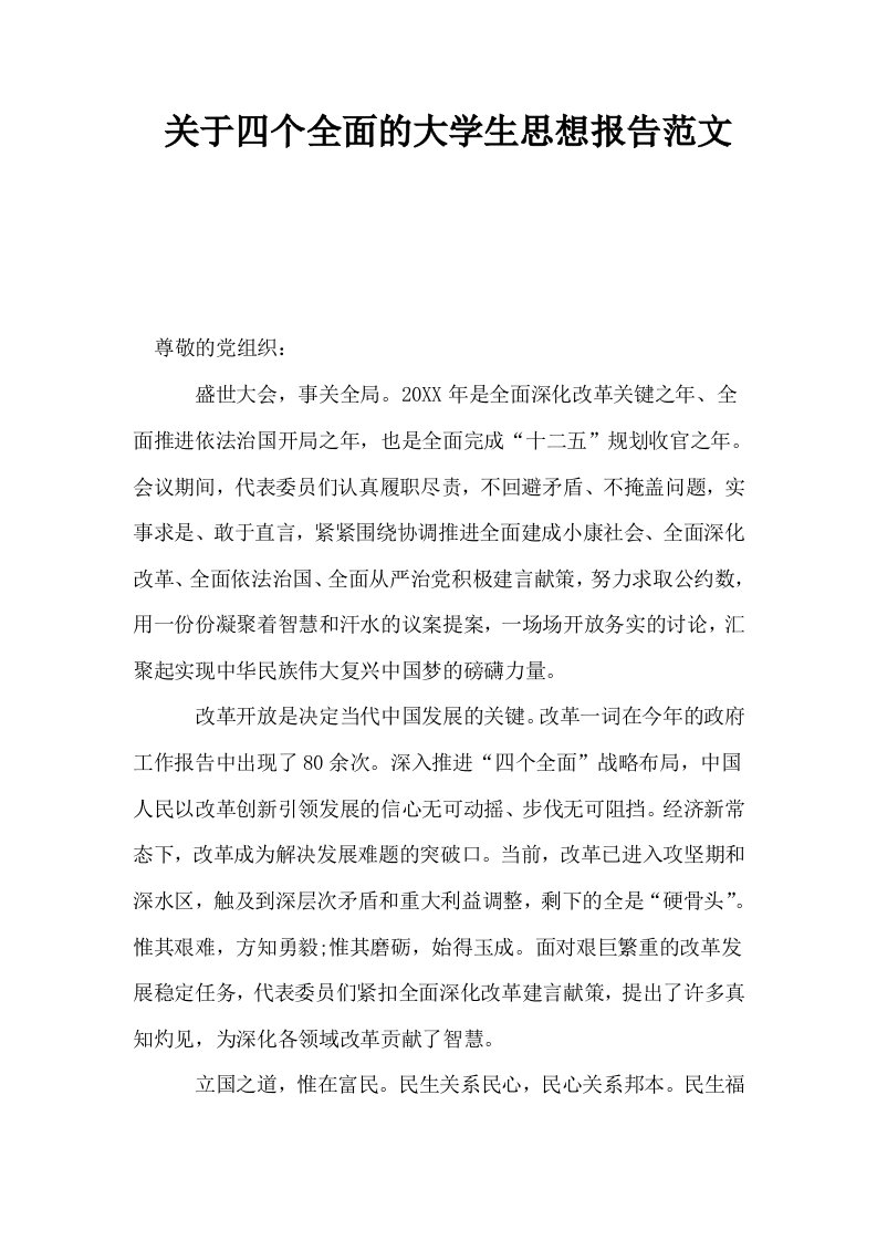 关于四个全面的大学生思想报告范文