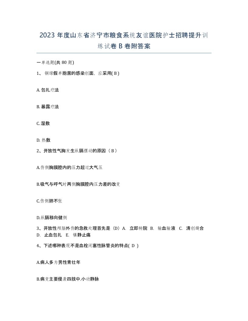 2023年度山东省济宁市粮食系统友谊医院护士招聘提升训练试卷B卷附答案