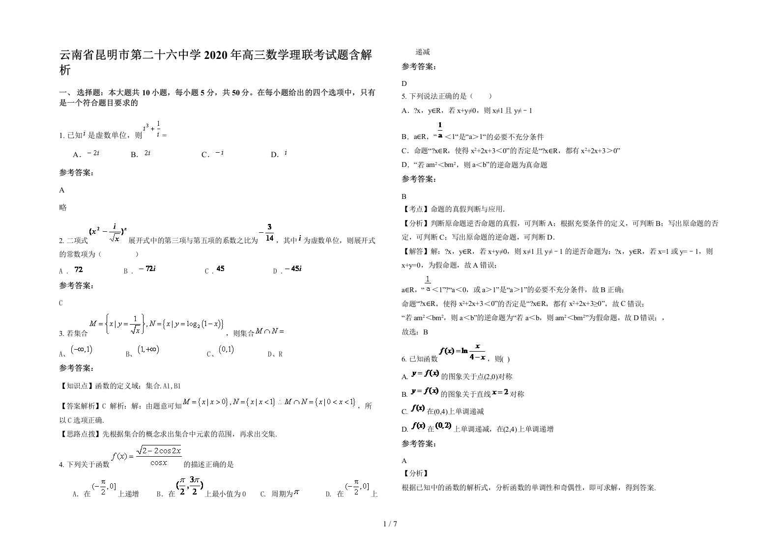 云南省昆明市第二十六中学2020年高三数学理联考试题含解析