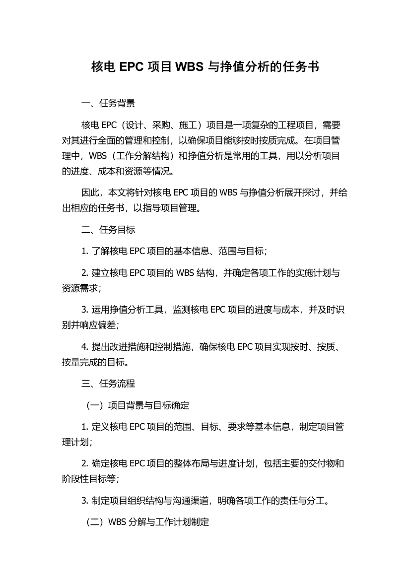 核电EPC项目WBS与挣值分析的任务书