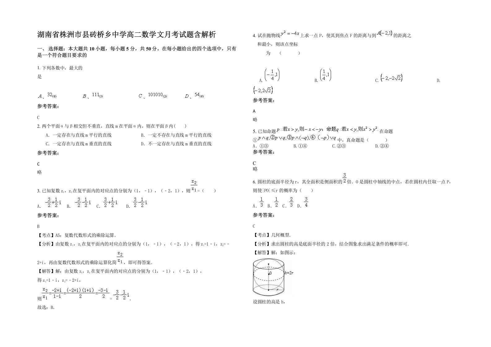 湖南省株洲市县砖桥乡中学高二数学文月考试题含解析