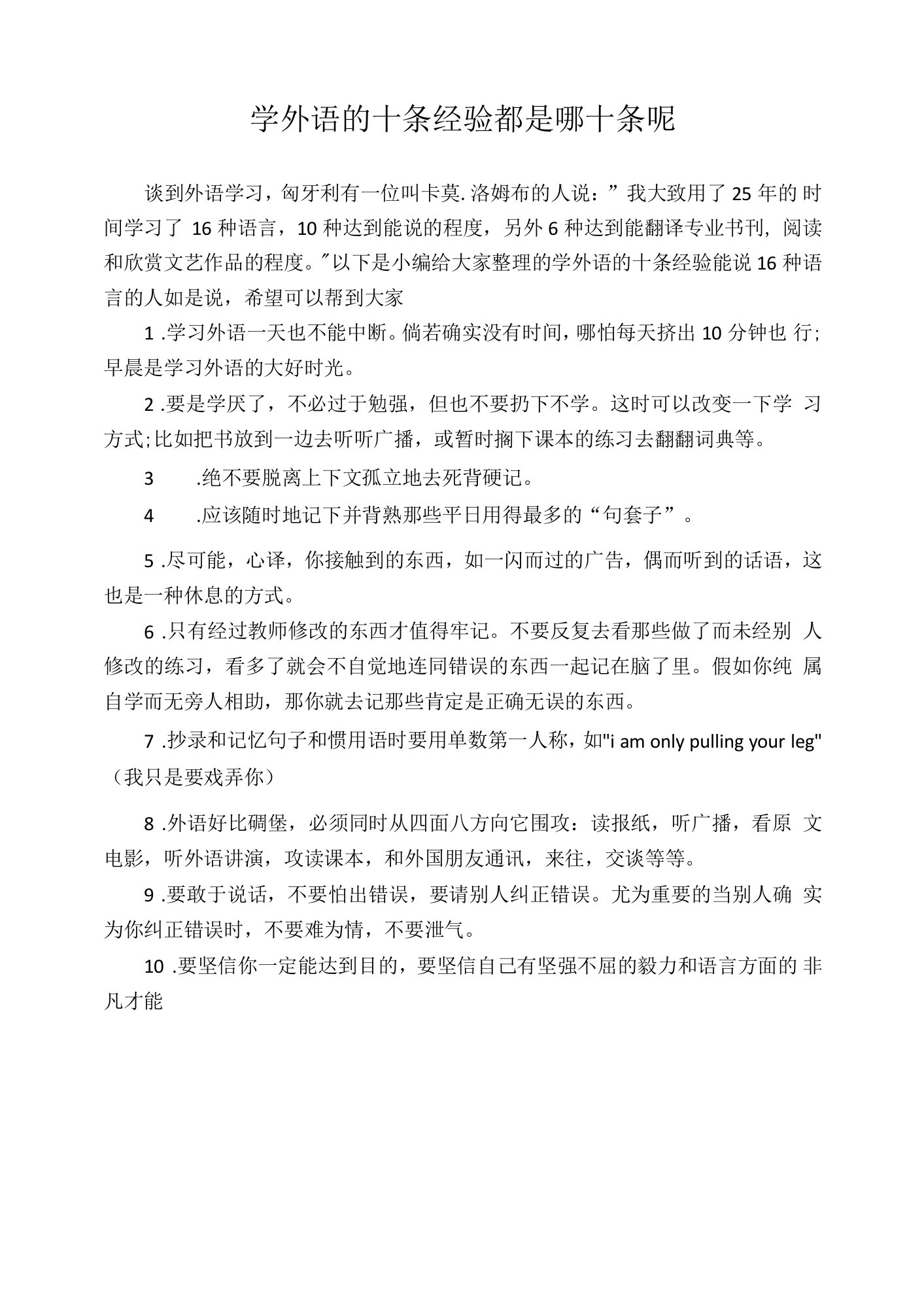 技巧经验-学外语的十条经验都是哪十条呢.docx