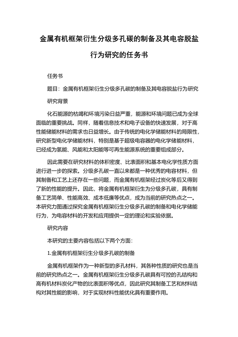 金属有机框架衍生分级多孔碳的制备及其电容脱盐行为研究的任务书