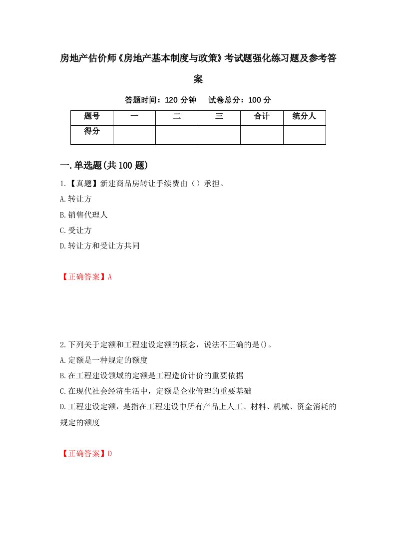 房地产估价师房地产基本制度与政策考试题强化练习题及参考答案第7套