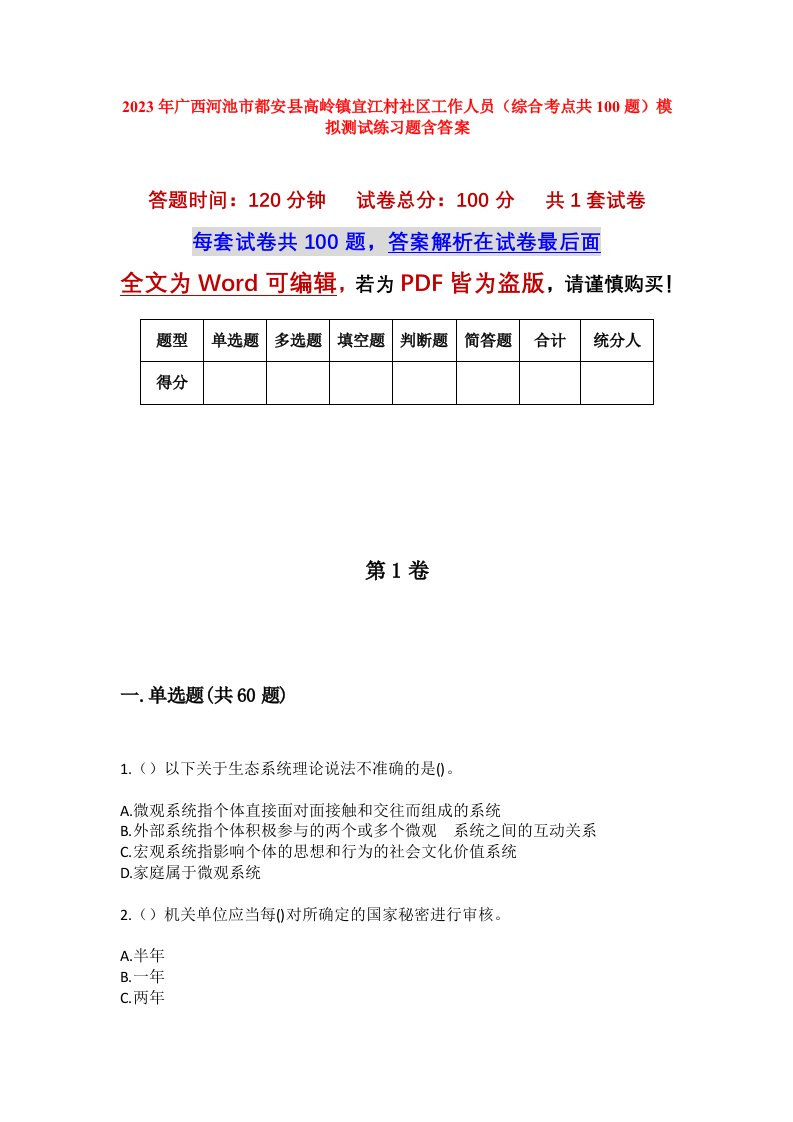 2023年广西河池市都安县高岭镇宜江村社区工作人员综合考点共100题模拟测试练习题含答案