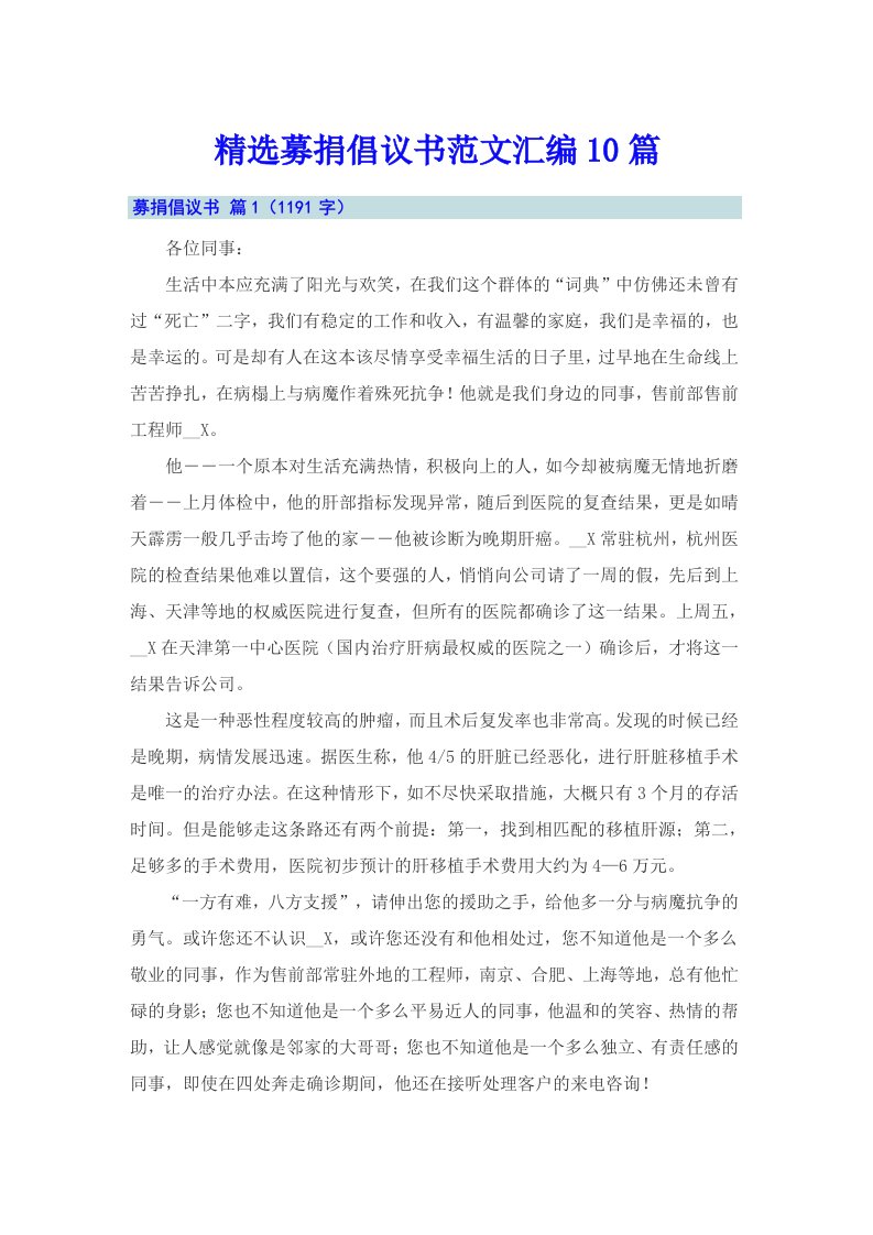 精选募捐倡议书范文汇编10篇