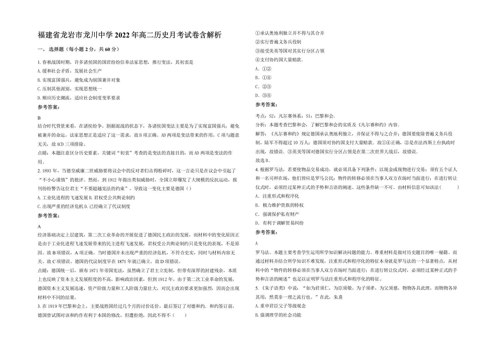 福建省龙岩市龙川中学2022年高二历史月考试卷含解析