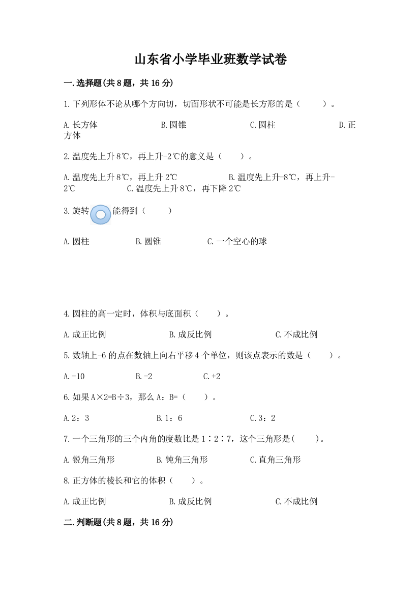 山东省小学毕业班数学试卷带答案（预热题）