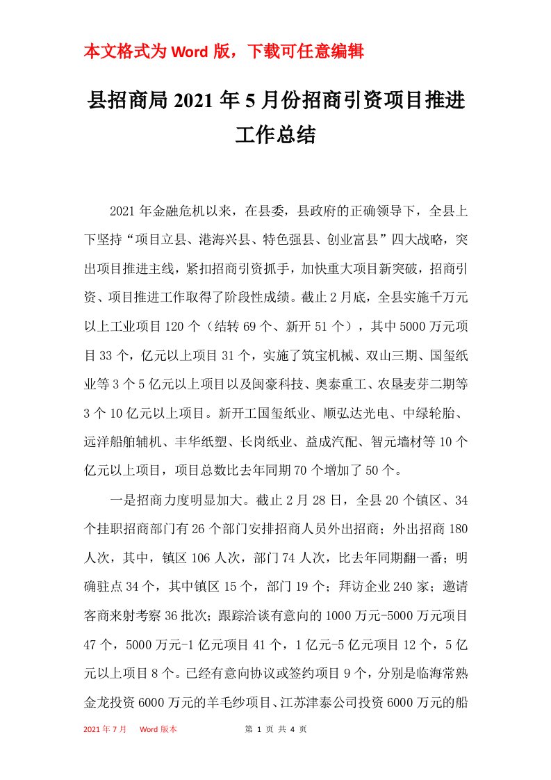 县招商局2021年5月份招商引资项目推进工作总结