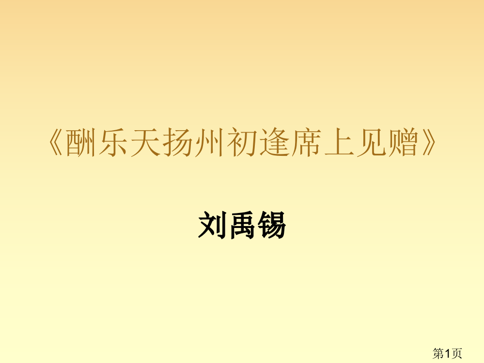 《酬乐天扬州初逢席上见赠》省名师优质课赛课获奖课件市赛课一等奖课件