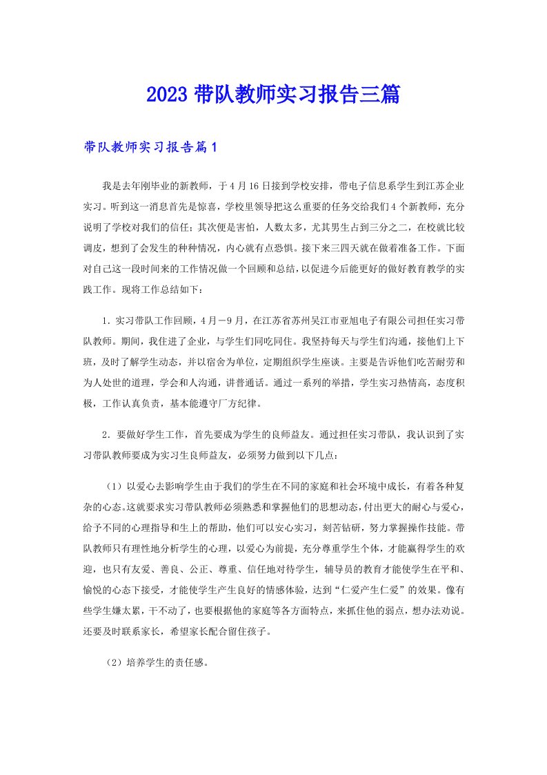 2023带队教师实习报告三篇