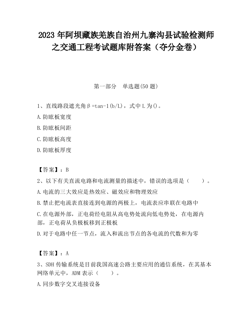 2023年阿坝藏族羌族自治州九寨沟县试验检测师之交通工程考试题库附答案（夺分金卷）