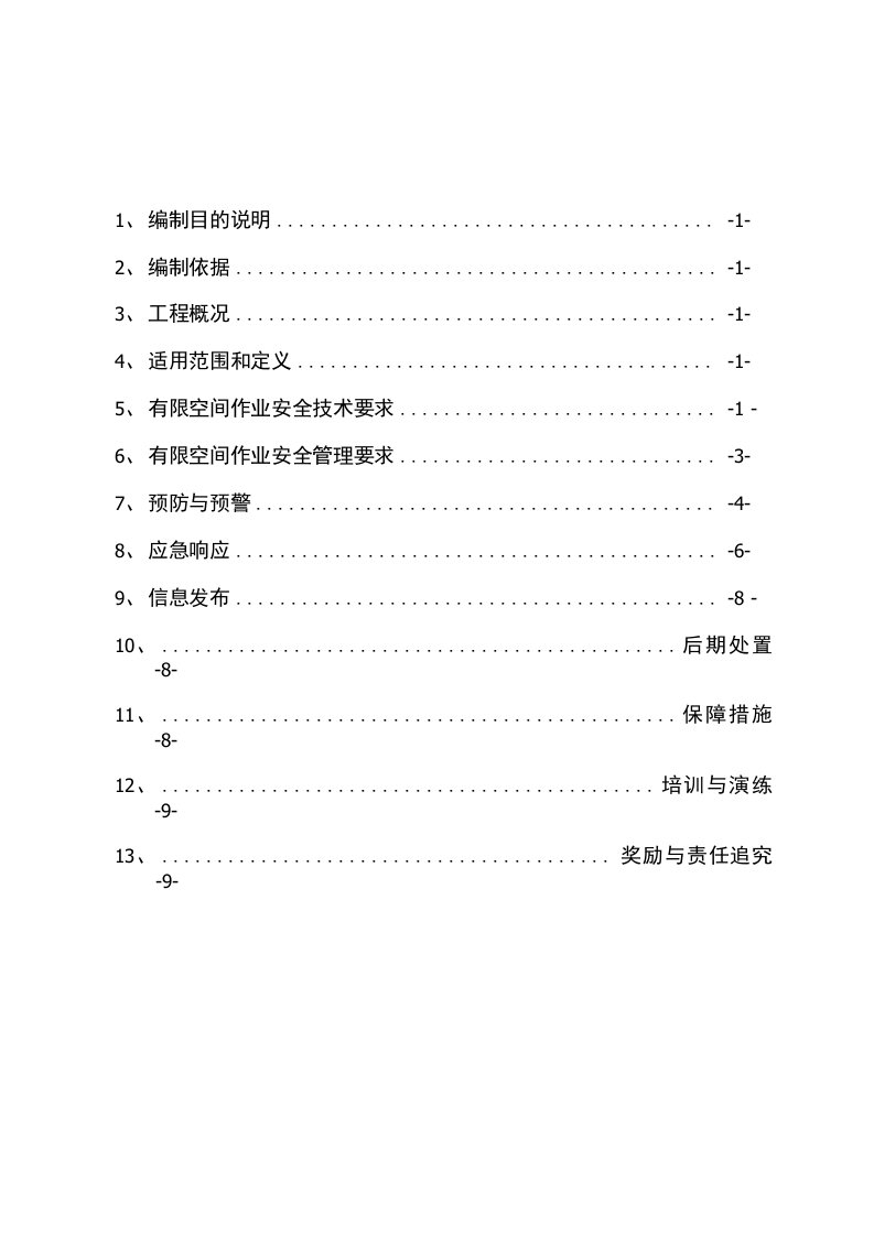 有限空间应急预案