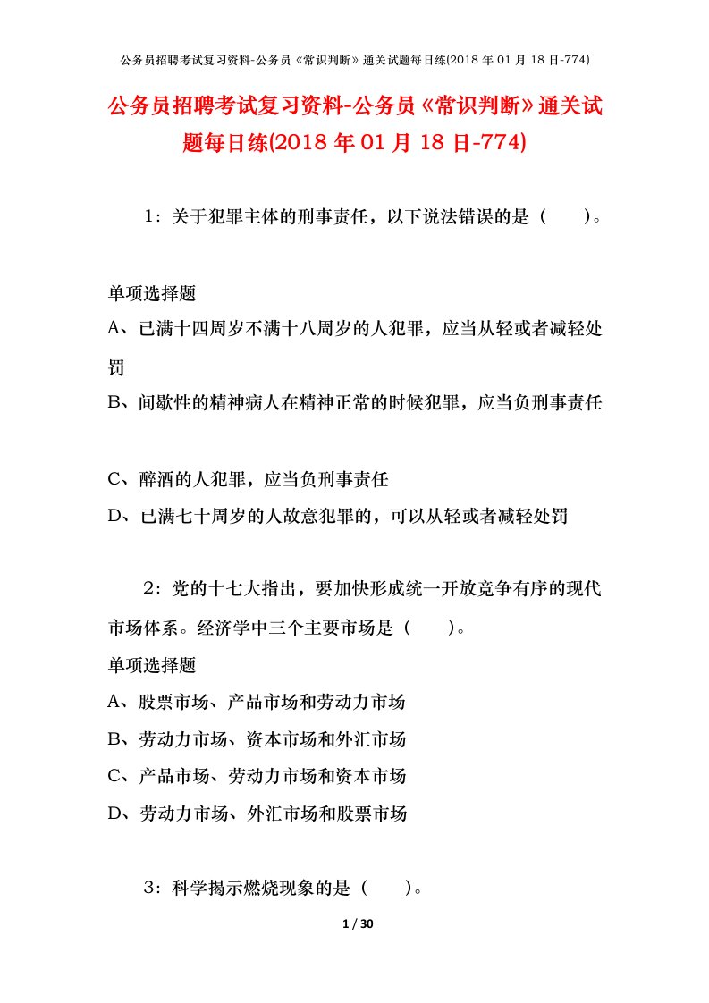 公务员招聘考试复习资料-公务员常识判断通关试题每日练2018年01月18日-774