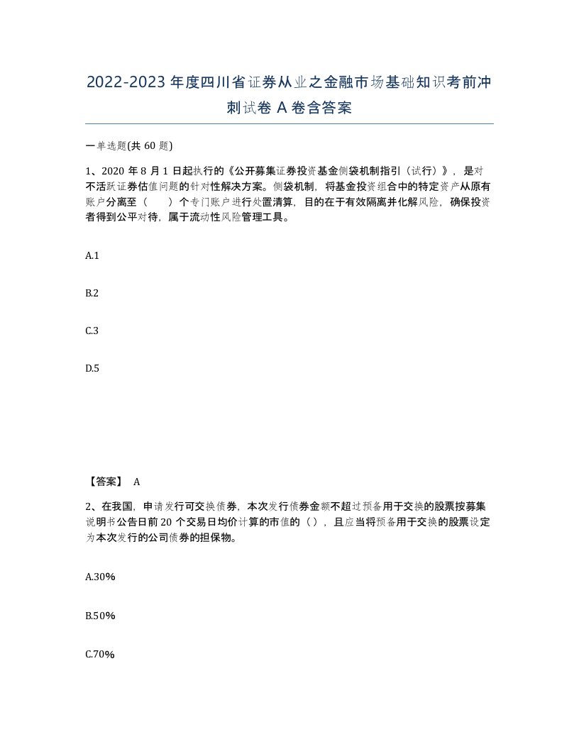 2022-2023年度四川省证券从业之金融市场基础知识考前冲刺试卷A卷含答案