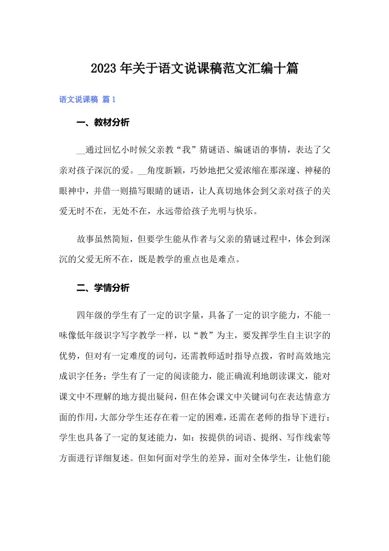 关于语文说课稿范文汇编十篇