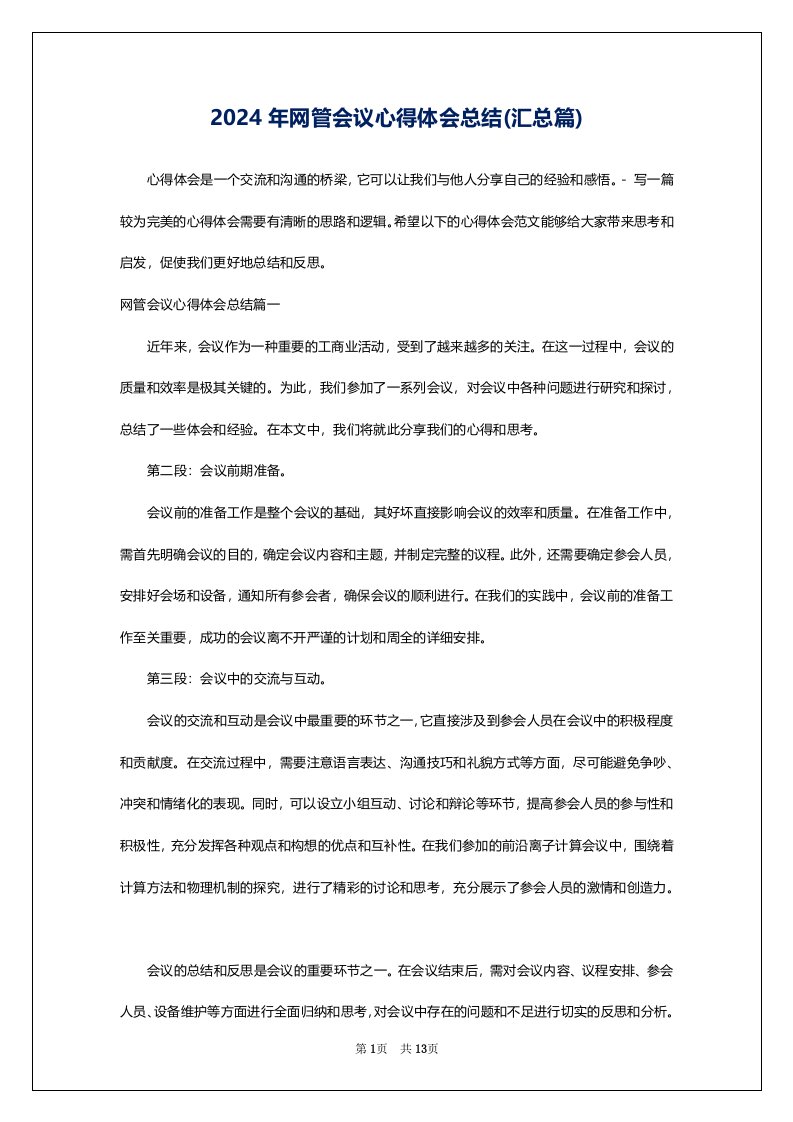 2024年网管会议心得体会总结(汇总篇)