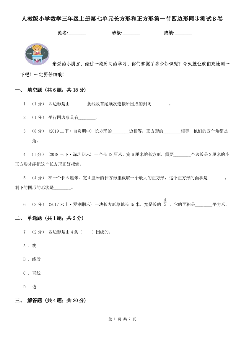 人教版小学数学三年级上册第七单元长方形和正方形第一节四边形同步测试B卷