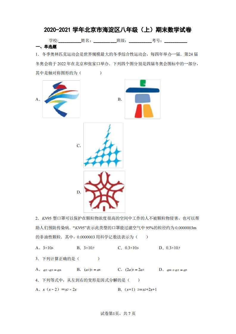 2020-2021学年北京市海淀区八年级(上)期末数学试卷(含答案解析)