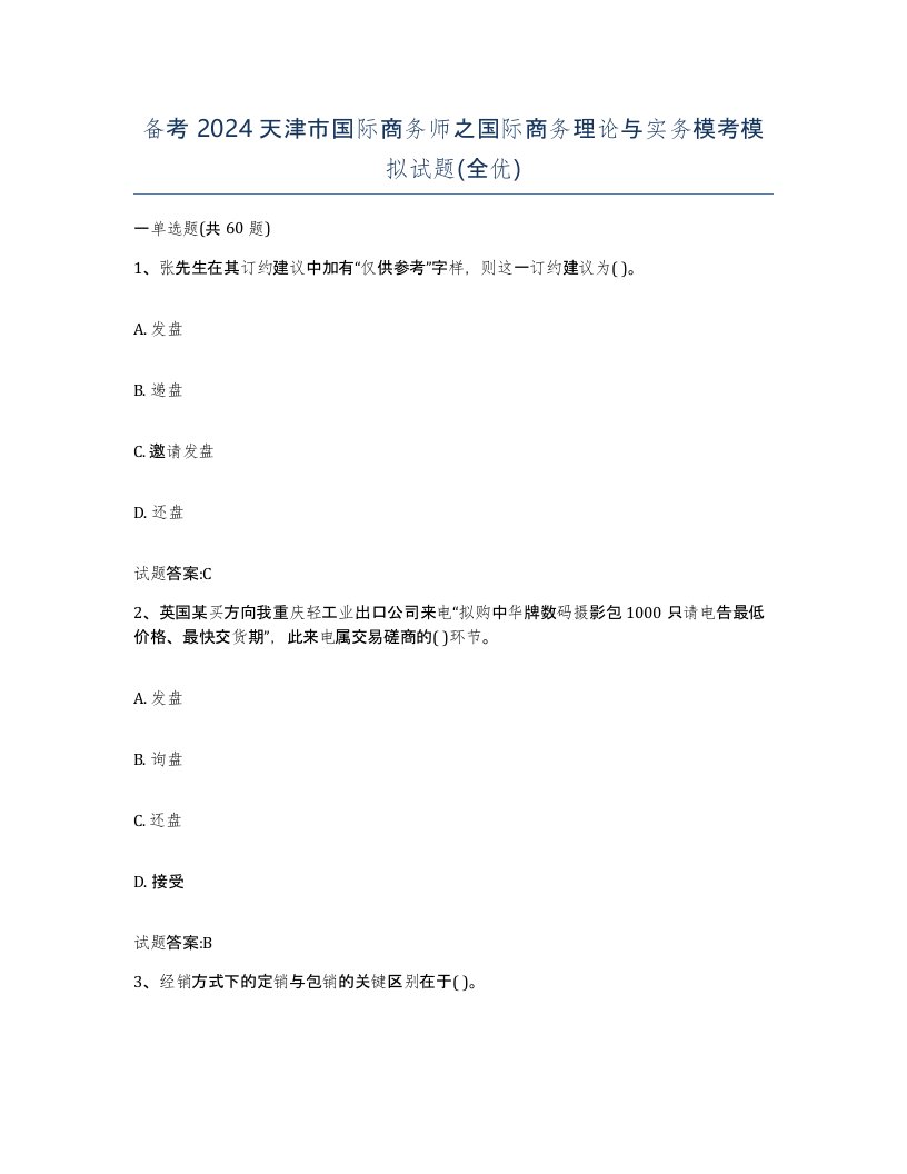 备考2024天津市国际商务师之国际商务理论与实务模考模拟试题全优